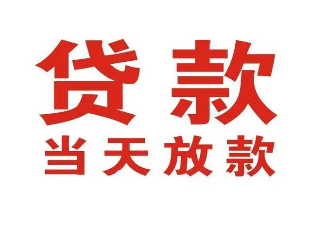 南岗个人上门借款|南岗24小私人借钱空放贷款|南岗附近无抵押借钱